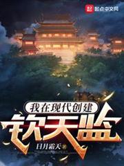 我在現代創建欽天監 我在現代創建欽天監