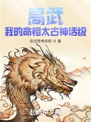 高武:我的命格太古神話級 高武:我的命格太古神話級