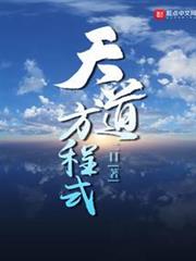 天道方程式 天道方程式