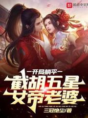 開局躺平,截胡五星女帝老婆 開局躺平,截胡五星女帝老婆