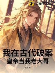 我在古代破案，皇帝當我老大哥