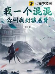 我一個混混,你叫我封狼居胥? 我一個混混,你叫我封狼居胥?