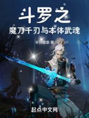 斗羅之魔刀千刃與本體武魂最新章節 - 思兔閱讀