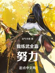 高武：我練武全靠努力
