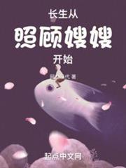 長生從照顧嫂嫂開始 長生從照顧嫂嫂開始