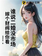 誰說二婚沒市場?嫁個財閥給你看 誰說二婚沒市場?嫁個財閥給你看
