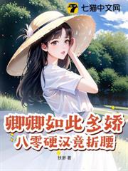 卿卿如此多嬌,八零硬漢競折腰 卿卿如此多嬌,八零硬漢競折腰