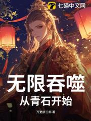 無限吞噬:從青石開始 無限吞噬:從青石開始