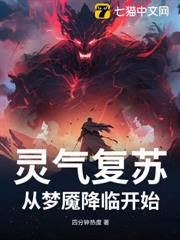 靈氣復甦:從夢魘降臨開始 靈氣復甦:從夢魘降臨開始