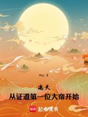 遮天:從證道第一位大帝開始 遮天:從證道第一位大帝開始