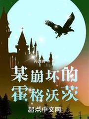 某崩壞的霍格沃茨 某崩壞的霍格沃茨