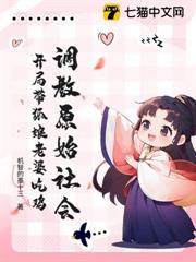 調教原始社會:開局帶狐娘老婆吃雞 調教原始社會:開局帶狐娘老婆吃雞
