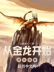 從金龍開始進化血脈 從金龍開始進化血脈
