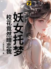 妖女託夢,校花竟然暗戀我 妖女託夢,校花竟然暗戀我