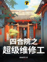 四合院之超級維修工 四合院之超級維修工