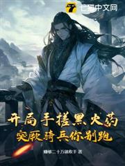 開局手搓黑火藥,突厥騎兵你別跑! 開局手搓黑火藥,突厥騎兵你別跑!