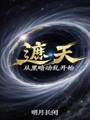 遮天:從黑暗動亂開始 遮天:從黑暗動亂開始