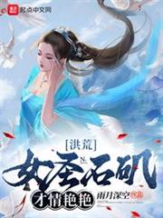 洪荒:女聖石磯,才情艷艷 洪荒:女聖石磯,才情艷艷