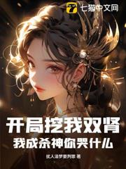 開局挖我雙腎,我成殺神你哭什麼? 開局挖我雙腎,我成殺神你哭什麼?