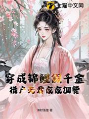 穿成錦鯉假千金，獵戶夫君夜夜加餐