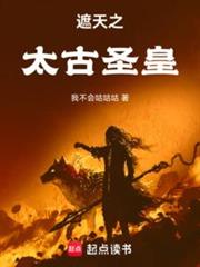遮天之太古聖皇 遮天之太古聖皇