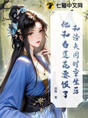 和渣夫同時重生後，他和白蓮花要飯了