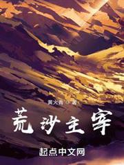 荒沙主宰 荒沙主宰