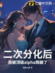 二次分化後,我被頂級alpha覬覦了 二次分化後,我被頂級alpha覬覦了