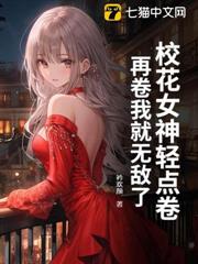 校花女神輕點卷,再卷我就無敵了 校花女神輕點卷,再卷我就無敵了