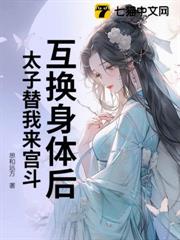 互換身體後,太子替我來宮斗 互換身體後,太子替我來宮斗