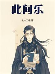 此間樂 此間樂