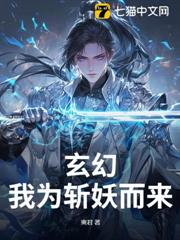 玄幻:我為斬妖而來 玄幻:我為斬妖而來