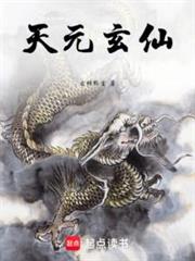 天元玄仙 天元玄仙