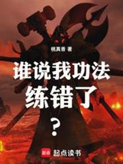 誰說我功法練錯了? 誰說我功法練錯了?