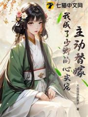 主動替嫁,我成了少卿的心尖寵 主動替嫁,我成了少卿的心尖寵