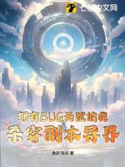 擁有BUG天賦的我,殺穿副本異界 擁有BUG天賦的我,殺穿副本異界