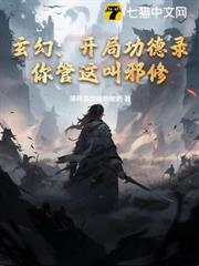 玄幻:開局功德錄,你管這叫邪修? 玄幻:開局功德錄,你管這叫邪修?