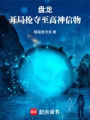 盤龍：開局搶奪至高神信物