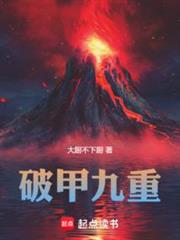 破甲九重 破甲九重