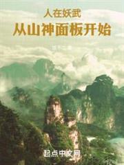 人在妖武,從山神面板開始 人在妖武,從山神面板開始
