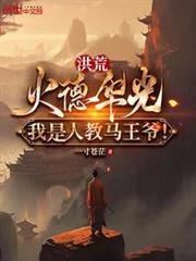 洪荒:火德華光,我是人教馬王爺 洪荒:火德華光,我是人教馬王爺