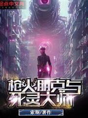 槍火,朋克與死靈大師 槍火,朋克與死靈大師