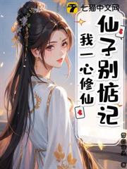 仙子別惦記,我一心修仙 仙子別惦記,我一心修仙