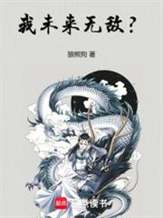 我未來無敵? 我未來無敵?