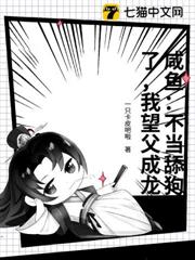 鹹魚:不當舔狗了,我望父成龍 鹹魚:不當舔狗了,我望父成龍