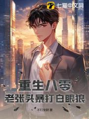 重生八零:老張頭暴打白眼狼 重生八零:老張頭暴打白眼狼