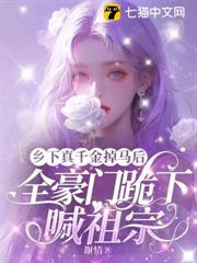 鄉下真千金掉馬後,全豪門跪下喊祖宗 鄉下真千金掉馬後,全豪門跪下喊祖宗