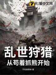 亂世狩獵:從苟著抓熊開始 亂世狩獵:從苟著抓熊開始