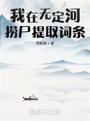 我在無定河撈屍提取詞條 我在無定河撈屍提取詞條