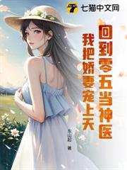 回到零五當神醫：我把嬌妻寵上天